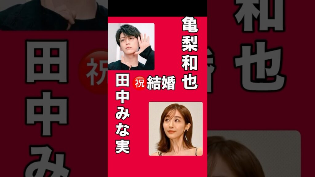 『亀梨和也・田中みな実』結婚発表を受けて解析しました。どんな人なのか・お互いの結婚観・子育て方針　軸を調べる▶︎ https://lin.ee/O31lrgE #亀梨和也 #田中みな実 #結婚