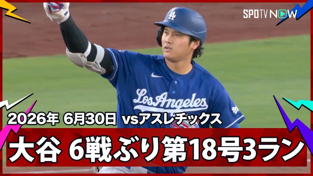 【大谷翔平 6試合ぶり第18号3ラン！打った瞬間の“確信歩かない”からの“左手サッと”バットフリップ】ドジャースvsアスレチックス MLB2026シーズン 6.30