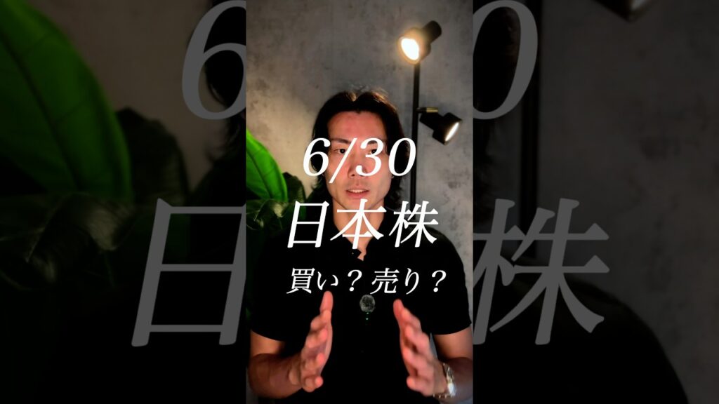 6/30 日本株 6/30 日本株