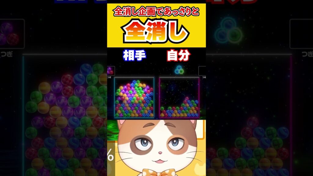 【放送事故】ありえないくらいあっさりな全消しを決めた瞬間【6ボールパズル】#Shorts