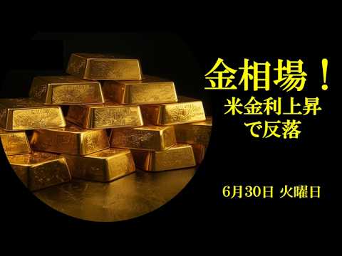 金相場!米金利上昇で反落!6月30日 火曜日 金相場!米金利上昇で反落!6月30日 火曜日