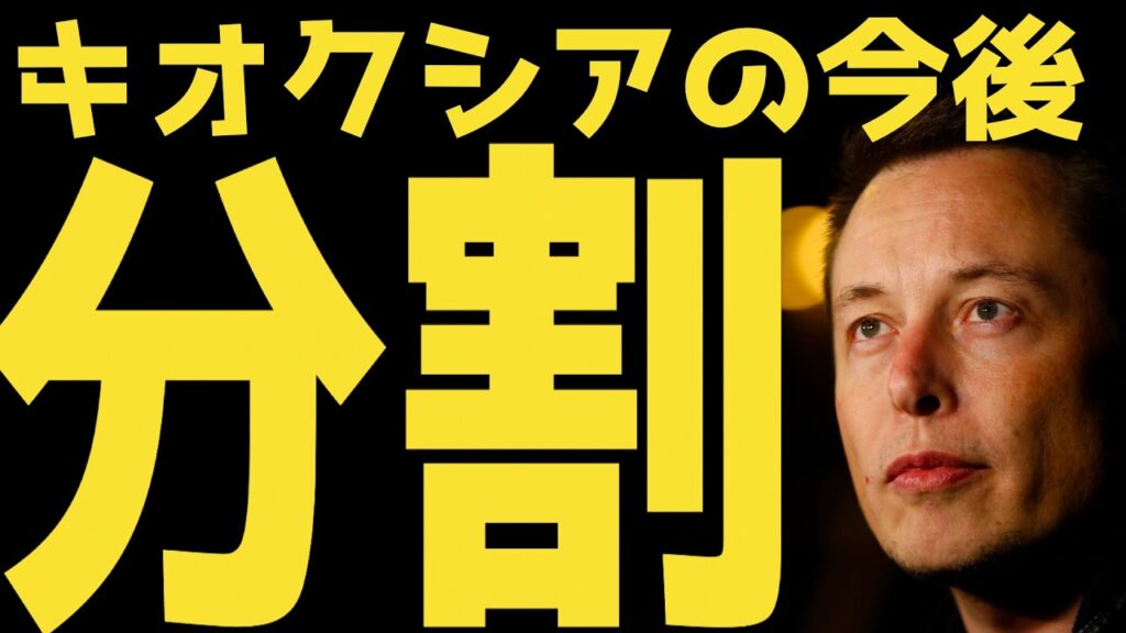 【節目】キオクシア分割による株価への影響 | #テスラ株全力ちゃんねるのタイツ @all_tsla