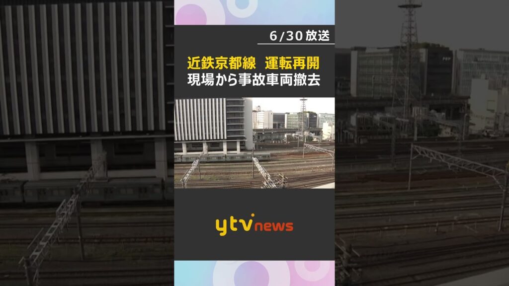 【速報】近鉄京都線全線で運転再開　脱線から約22時間後、現場から事故車両を撤去#shorts #読売テレビニュース