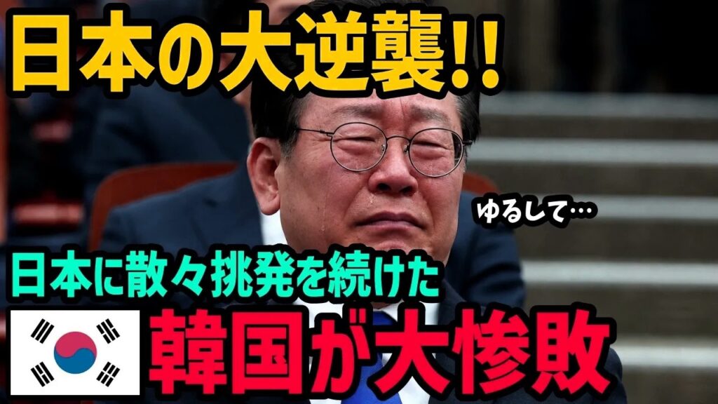 【海外の反応】日本の大逆襲に世界が驚愕！挑発を続けた韓国が「国家非常事態」宣言…日本が静かに線を引いた理由とは