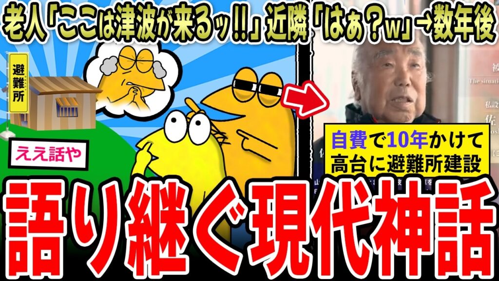 【現代神話】老人「ここらは津波が来るんや‼️」近隣「あの人おかしい…」→英雄、人命を救いまくる【2ch面白いスレ】