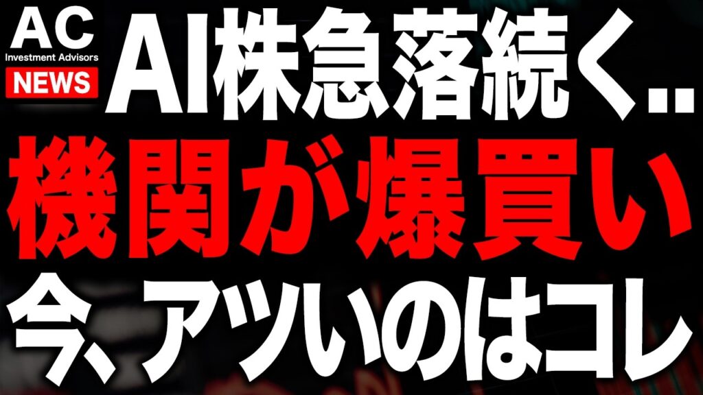 AI株急落継続も、今アツいのはこの銘柄です AI株急落継続も、今アツいのはこの銘柄です