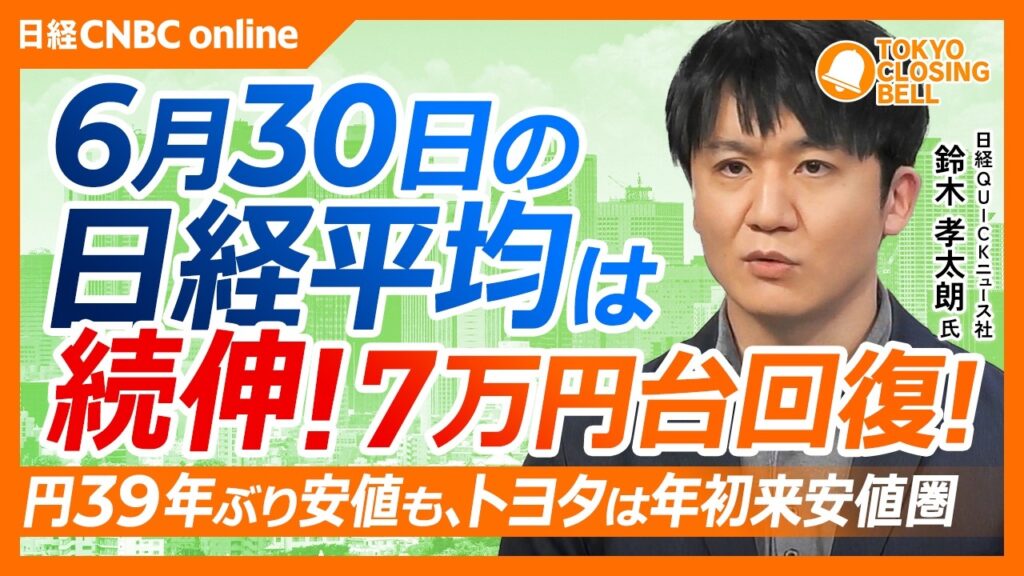 【6月30日(火)東京株式市場】日経平均株価は続伸📈7万円台回復／W杯関連銘柄は明暗分かれる、アディダスなど海外銘柄は堅調／東京エレクトロンが上場来高値圏／円39年半ぶり安値もトヨタは年初来安値圏