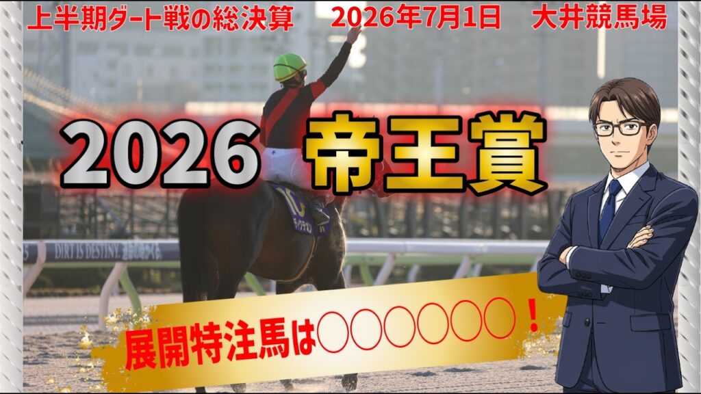 【2026 帝王賞】ミッキーファイトを含む有力馬5頭を分析！その中から「展開特注馬」を馬体アナリストが紹介！【競馬アカミデー・UMADEMIA】