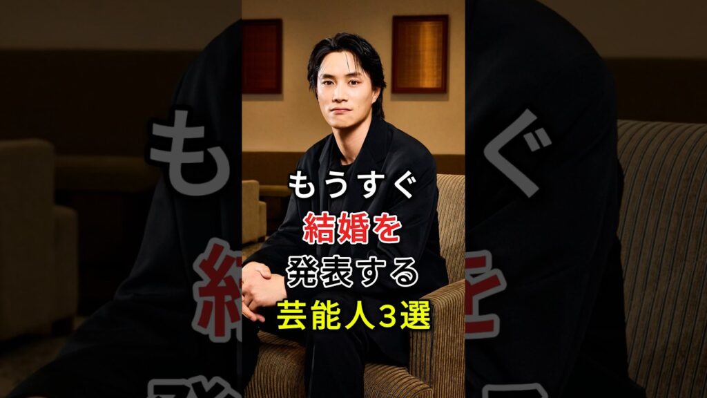 もうすぐ結婚を発表する芸能人3選#fyp#芸能人#鈴木伸之#竹内涼真