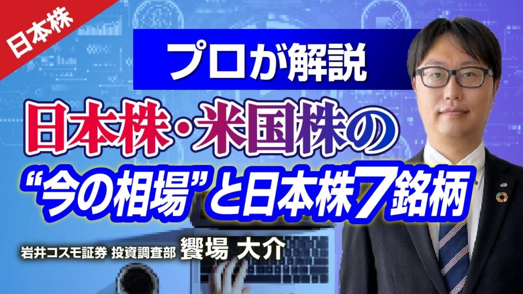 プロが解説！日米株の”今の相場”と日本株7銘柄(岩井コスモ証券 饗場大介)