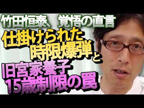 【皇位継承問題】「養子縁組の年齢制限」に猛反対する理由。間口を狭めれば絵に描いた餅になる！｜竹田恒泰チャンネル2