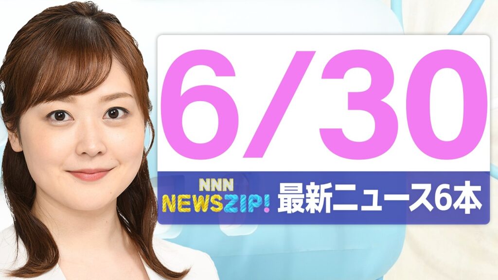 【今朝の最新ニュース6本】通勤・通学中にいち早くきょうの最新ニュースをお届け！ NNN NEWS ZIP！(2026年6月30日)