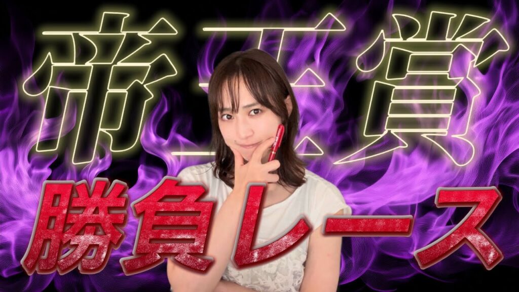 【帝王賞】天童なこの交流重賞ガチ予想‼️久々の勝負レースいきます。