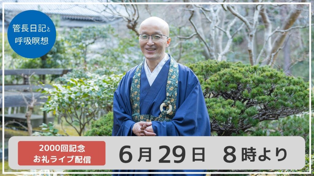 【2000回記念：お礼ライブ配信】管長日記と呼吸瞑想  6/29 (月) 8時より ｜ 臨済宗円覚寺派管長 横田南嶺老師