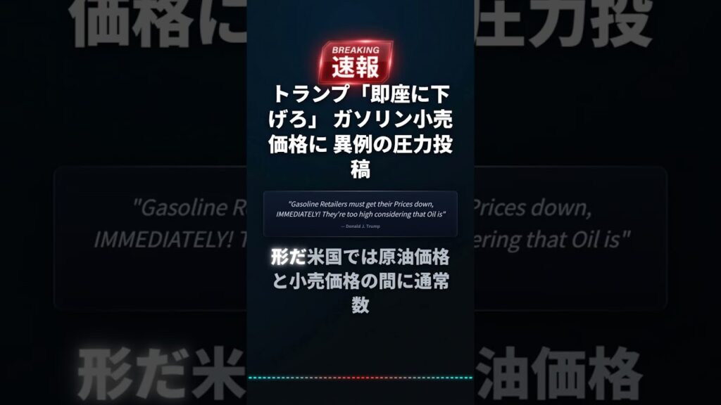 トランプ「即座に下げろ」 ガソリン小売価格に 異例の圧力投稿 #Shorts