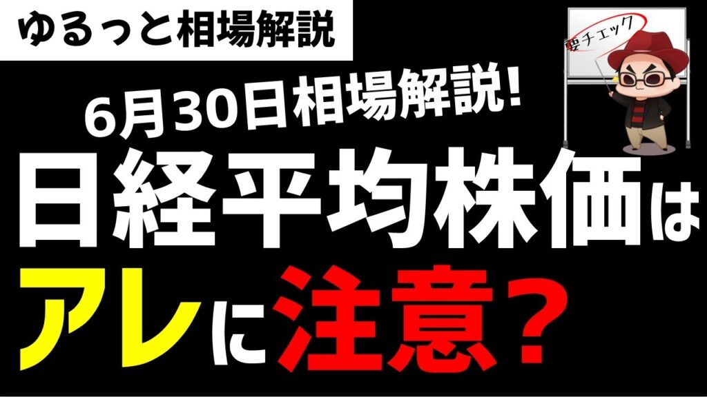 【6月30日ゆるっと相場解説】日経平均株価は今週からのアレに注意が必要か？ズボラ株投資