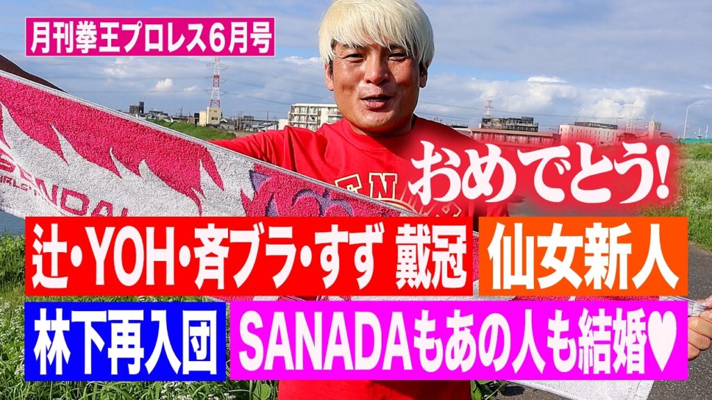 これを見ればプロレス界が分かる!新日本もスターダムも新王者続々誕生【月刊拳王プロレス6月号】拳王は今月も仙女に注目します!SANADA結婚!倉持明日香も結婚! これを見ればプロレス界が分かる!新日本もスターダムも新王者続々誕生【月刊拳王プロレス6月号】拳王は今月も仙女に注目します!SANADA結婚!倉持明日香も結婚!