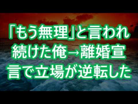 【修羅場】「もう無理」と言われ続けた俺→離婚宣言で立場が逆転した