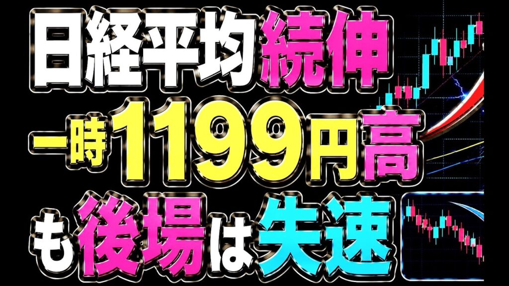 🌟2026/6/30 速報🌟【日経平均】続伸📈も上値抵抗は抜けず📊日本株の行方✅