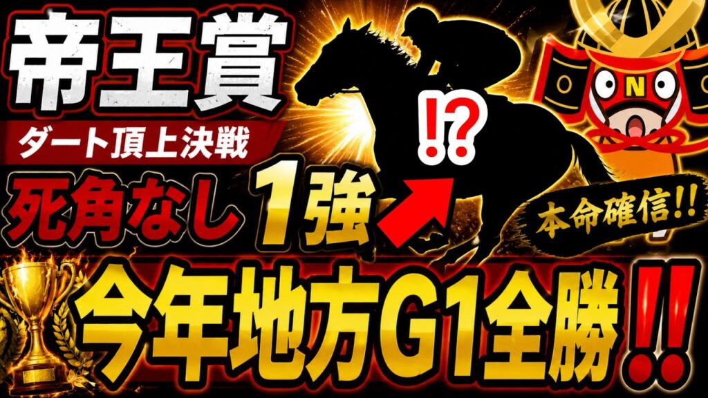 【競馬予想】帝王賞2026　今年地方G1全勝中！　ミッキーファイトを倒せる唯一の馬とは！？