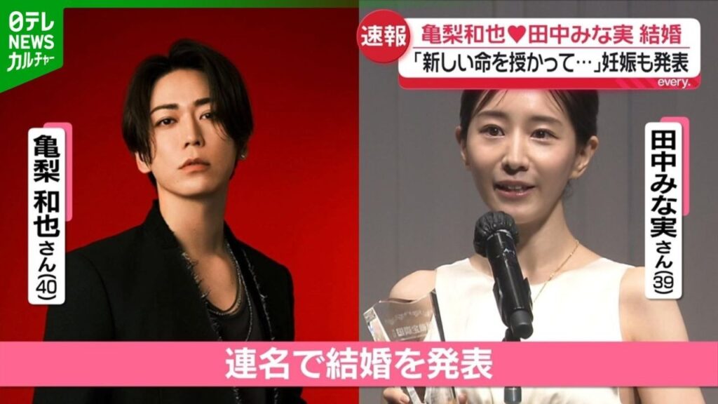 亀梨和也＆田中みな実　連名で結婚を発表　「未熟なふたりではございますが」