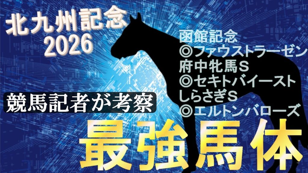 【北九州記念 2026】“馬体派”競馬記者が考察