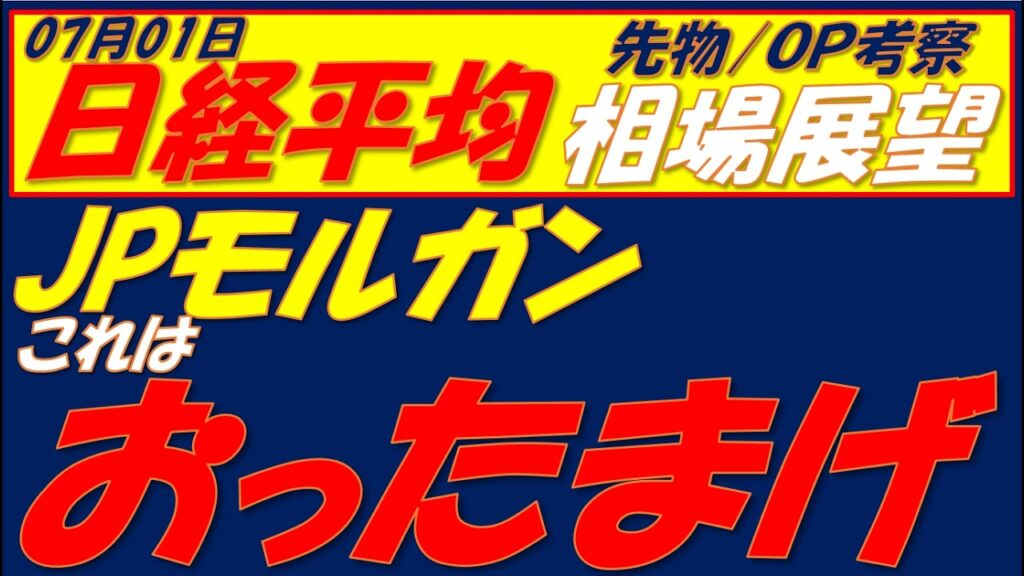 日経平均相場展望260701～  JPモルガン 6月18日コール69250円4000枚取引の正体が判明しました