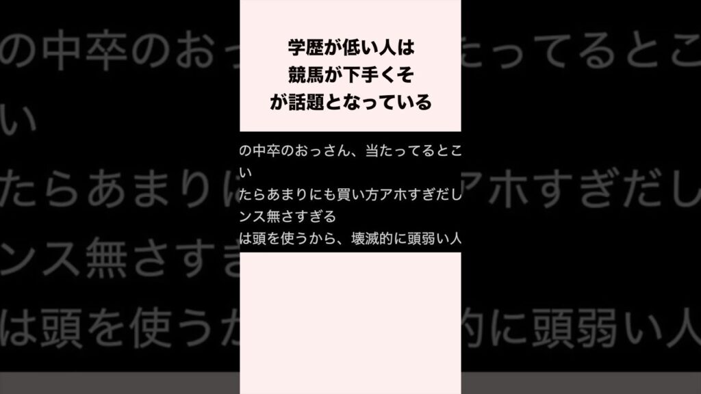 学歴が低い人は競馬が下手くそが話題となっている #競馬 #競馬予想 #shorts