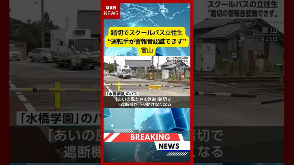 (2026年6月30日）-【速報】踏切でスクールバス立往生“運転手が警報音認識できず” 富山 | KTV News - 事件・事故 #shorts #踏切事故 #スクールバス