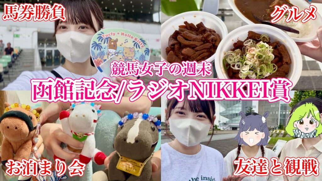 【函館記念/ラジオNIKKEI賞】100円馬券師の馬券勝負！友達と過ごした週末