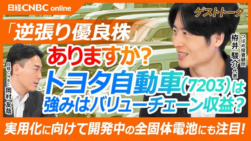 決算発表から株価下落続くトヨタ自動車／営業利益率は高水準を維持／実用化に向けて開発中の全固体電池が起爆剤に？／強みはバリューチェーン収益？【逆張り有望株ありますか？｜つばめ投資顧問 栫井 駿介氏】