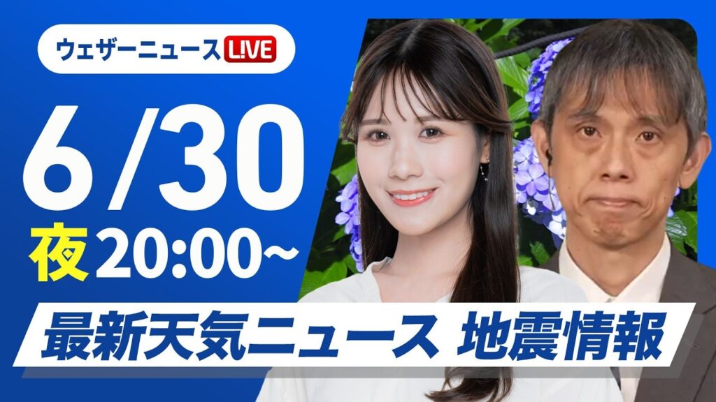【ライブ】最新天気ニュース・地震情報 2026年6月30日(火)20:00〜 /九州南部は激しい雨 午後は広い範囲でゲリラ雷雨に注意〈ウェザーニュースLiVEムーン・戸北美月/芳野達郎〉 【ライブ】最新天気ニュース・地震情報 2026年6月30日(火)20:00〜 /九州南部は激しい雨 午後は広い範囲でゲリラ雷雨に注意〈ウェザーニュースLiVEムーン・戸北美月/芳野達郎〉