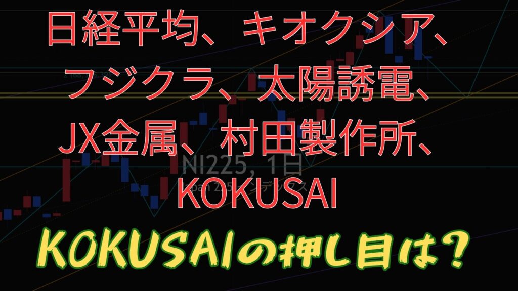 日経平均、キオクシア、フジクラ、太陽誘電、JX金属、村田製作所、KOKUSAIのテクニカル分析最新アップデート