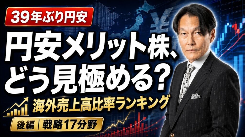 39年ぶり円安水準で、海外売上高比率ランキングを再検討！ | 後編 高市政権重点投資17分野解説【河合達憲の当面のストラテジー：2026/6/30】株、日経平均、株価