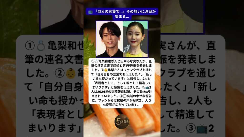 亀梨和也と田中みな実が直筆で報告…新たな人生に祝福広がる💍