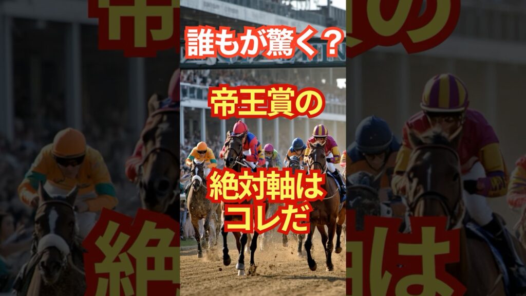 誰もが驚く？帝王賞の絶対軸はコレだ #競馬 #大井競馬 #帝王賞 #重賞予想 #競馬予想 #無料予想 #競馬好き #馬券 #馬券生活 #競馬情報 #競馬ファン #競馬ニュース #競馬女子 #競馬男子