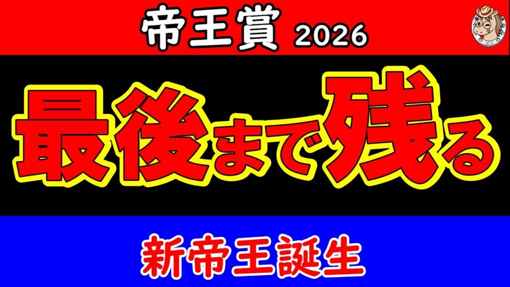 帝王賞2026最終結論｜中央か地方か 最後まで残る馬はこの1頭 大井2000mが導く答え【JpnⅠ最終予想】