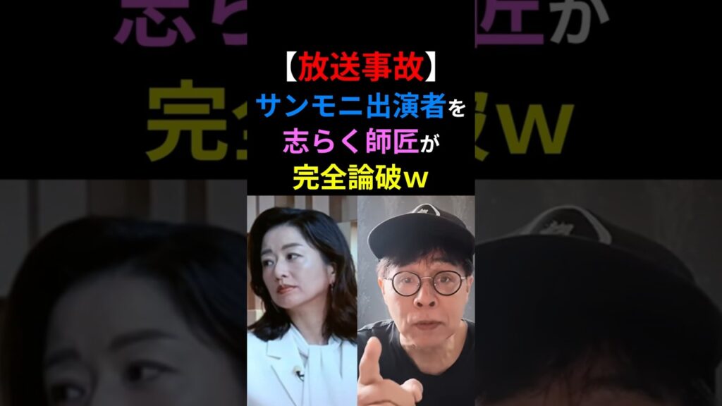【放送事故】サンモニ出演者を志らく師匠が完全論破ｗ　#shorts