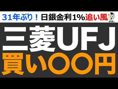 【三菱UFJ】日銀・FRB利上げ継続で業績拡大！株価どこまで上がる？
