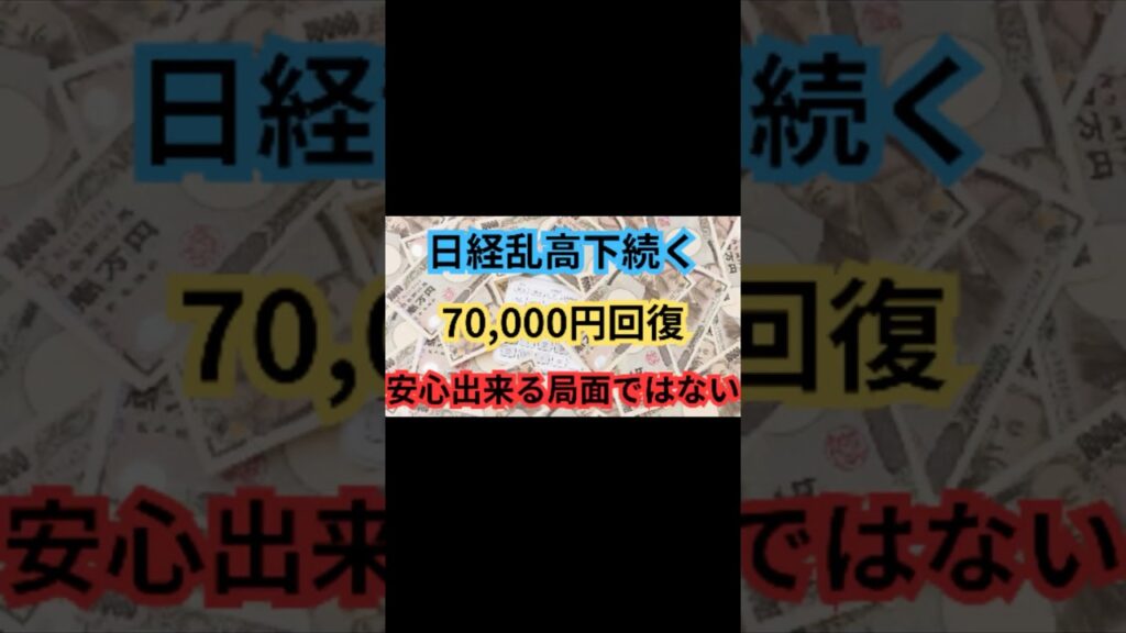 【危険⚠️】「日経平均70,000円するもまだまだ安堵出来る状況ではありません」#shorts