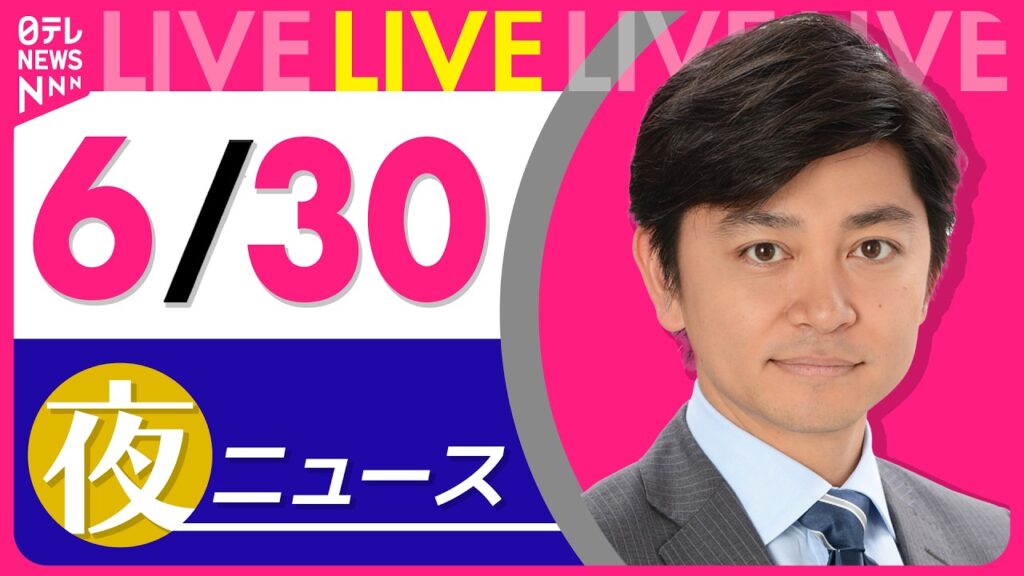 【夜ニュースライブ】最新ニュースと生活情報（6月30日） ──THE LATEST NEWS SUMMARY（日テレNEWS LIVE）