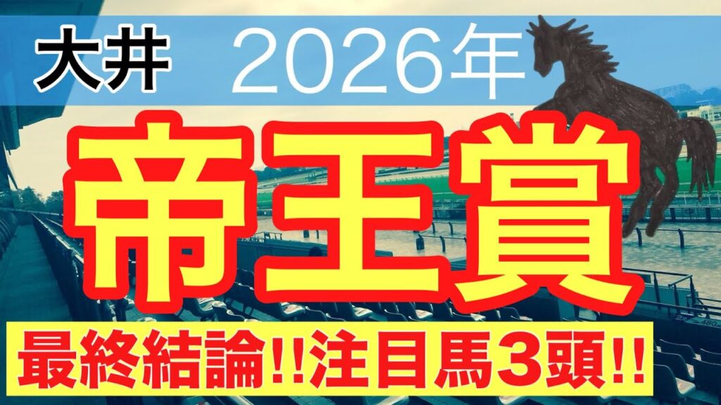 【帝王賞2026】蓮の地方競馬予想(最終結論)〜東京大賞典は注目馬と穴馬で馬券内独占