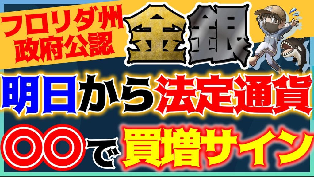 【歴史的速報】7月1日からフロリダで「金・銀」が法定通貨化…！ドルの終焉と、これから始まる貴金属「10倍爆上げ」の全貌 #金価格 #銀価格 #貴金属 #コモディティ #米国株