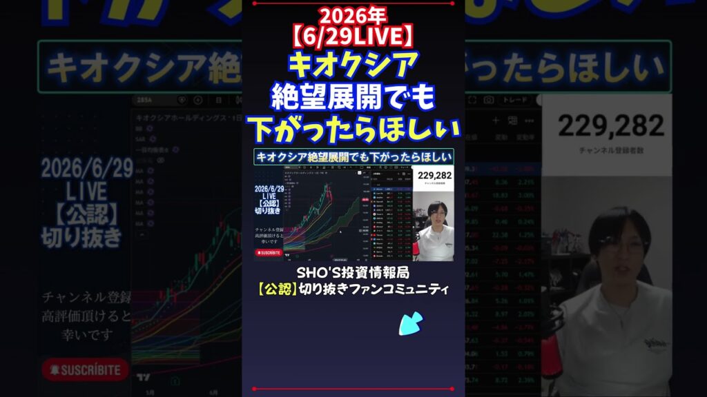 【6/29LIVE】キオクシア絶望展開でも下がったらほしい #日経平均株価 #投資