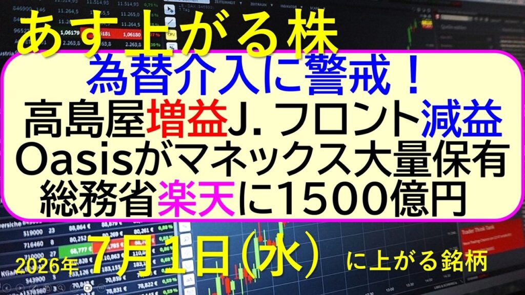 為替介入に警戒！高島屋増益。Ｊ．フロント減益。Oasisがマネックス大量保有。楽天に１５００億円。～あす上がる株　2026年７月１日（水）に上がる銘柄。最新の日本株情報。高配当株の株価やデイトレ情報