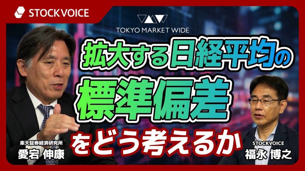 拡大する日経平均の標準偏差をどう考えるか【ゲスト】 6月30日 楽天証券経済研究所 愛宕伸康さん