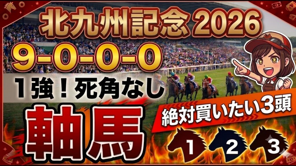 北九州記念2026 予想 【激アツデータ『9-0-0-0』該当！1強！好勝負必至！1人気ではない『軸馬』はアレ／激穴！追い切りから買いたい『9人気』はアレ／徹底解説！有力馬3頭】