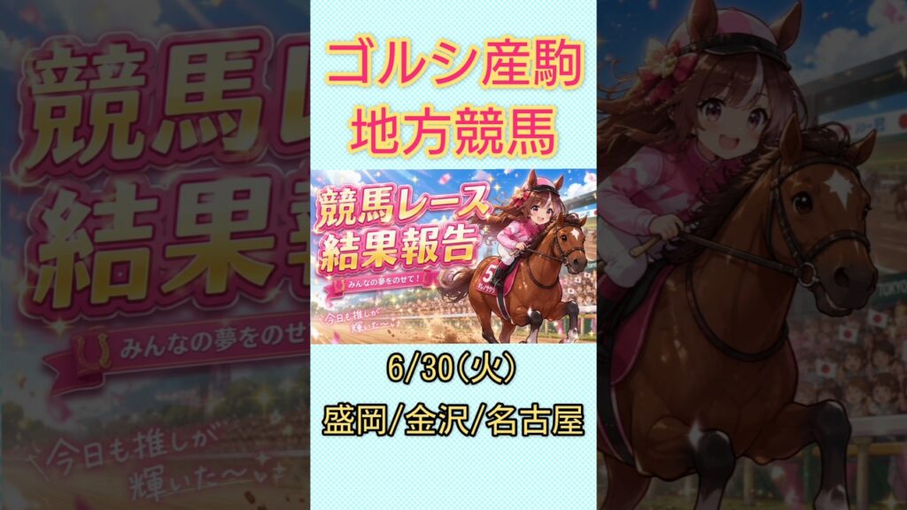 6/30(火)ゴルシ産駒地方競馬レース結果