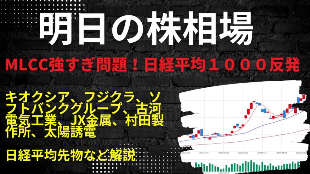 明日の株相場　|　キオクシア、フジクラ、ソフトバンクグループ、古河電気工業、JX金属、村田製作所、太陽誘電日経平均先物など解説