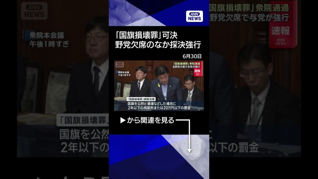 【ニュース】「国旗損壊罪」創設法案が衆院通過　野党欠席のなか採決強行、賛成多数で可決#shorts